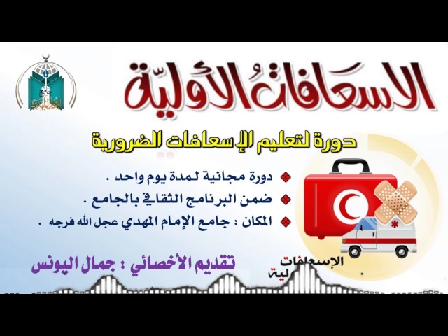الإسعافات الأولية الضرورية ,, الأخصائي جمال اليونس