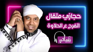 حجازي متقال   اتفرج ع الحلاوة   علي نغماتي            دندنها