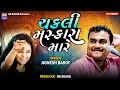 Download Lagu ચકલી મસ્કારા મારે | Jignesh Barot | Jetpur Program