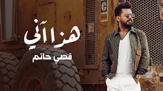 قصي حاتم هذا آني حصريا 2023 Qusai Hatim Hatha Ani 
