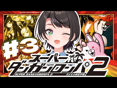 Video Thumbnail: 【#3】スーパーダンガンロンパ2 さよなら絶望学園 Anniversary Edition：Danganronpa 2: Goodbye Despairやるしゅば！【ホロライブ/大空スバル】
