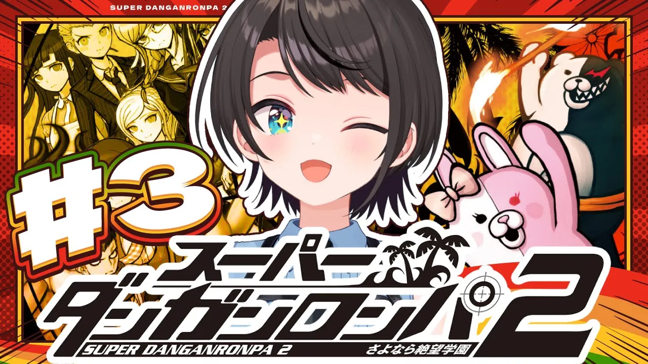 【#3】スーパーダンガンロンパ2 さよなら絶望学園 Anniversary Edition：Danganronpa 2: Goodbye Despairやるしゅば！【ホロライブ/大空スバル】
