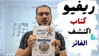 ريفيو كتاب اكتشف الفائز المحتوى والجودة والأفكار كتب أحياء ثانوية عامة ٢٠٢٦ تدريبات  ريفيو كتاب اكتشف الفائز المحتوى والجودة والأفكار كتب أحياء ثانوية عامة ٢٠٢٦ تدريبات
