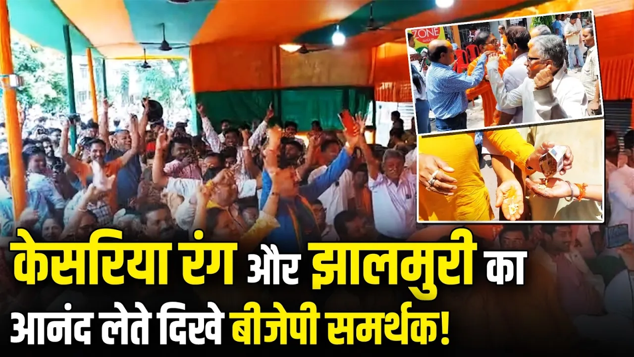 झालमुरी बना बंगाल का नया ट्रेंड! | केसरिया रंग और झालमुरी का आनंद लेते दिखे बीजेपी समर्थक | BJP