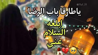 ياطارقا باب الرضا ﺂبلغه الـسلام عني حالات واتس اب اللهم ارزقني زيارته 