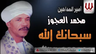 محمد العجوز سبحانك الله Mohamed El3agooz Subhana Allah 