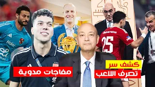كشف سر احراج زيزو لنائب رئيس الزمالك وهجوم عمرو اديب ومفاجاة مدوية عن امام عاشور والشناوي وتوروب 