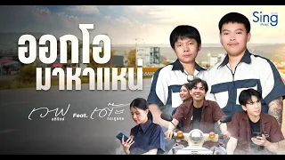ออกโอมาหาแหน่ - เวฟ อภิรักษ์ Ft. เต๊ะ ตระกูลตอ「OFFICIAL MV」
