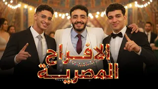 الأفراح المصرية مع احمد البخاري و يوسف الفن EGYPTIAN WEDDINGS 