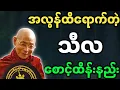 Download Lagu ပါချုပ်ဆရာတော်ဘုရားကြီး တရားတော်များ အလွန်ထိရောက်တဲ့ သီလစောင့်ထိန်းနည်း တရားတော်
