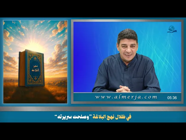 في ظلال نهج البلاغة ”وصلحت سريرته“