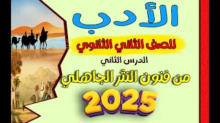 شرح الأدب للصف الثاني الثانوي الدرس الثاني من فنون النثر الجاهلي 2025 