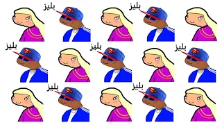 اغنية بليز لا