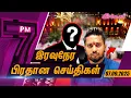 Download Lagu தப்பியோடிய  ஐம்பது கூட்டாளிகள் - அம்பலமாகவுள்ள எட்டு முன்னாள் அமைச்சர்களின் முகத்திரைகள்