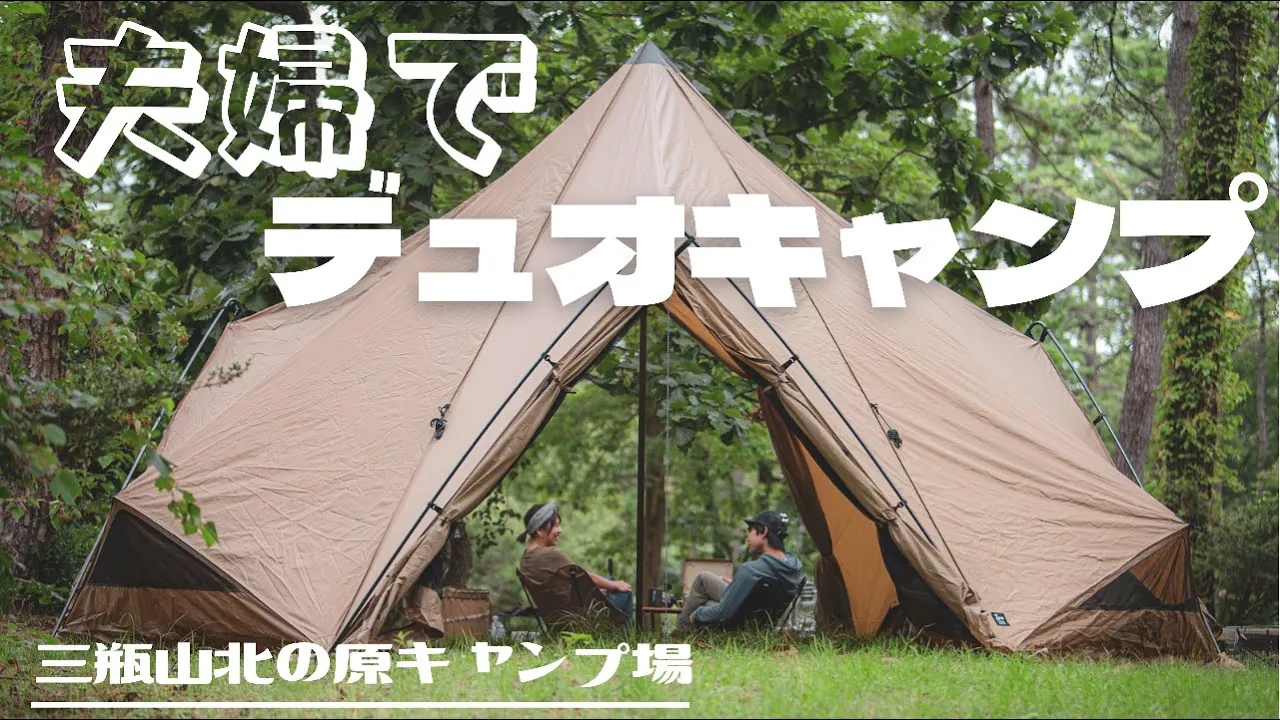 三瓶山北の原キャンプ場