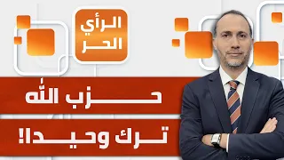 الرأي الحر هل العدوان على لبنان يستهدف فقط حزب الله 