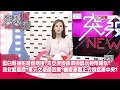 Download Lagu 藍白聲援彭振聲背後不單純?朱亞虎偵訊帶與昌示範帶相似?檢傳張啓楷作證!?新北藍委4人危險?葉元之破窗效應?藍幽靈連署正式燒黨中央?【突發琪想】2025.07.02