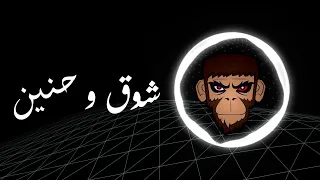 Amir Muneeb Shouq W Hanen BASS BOOST I عامر منيب شوق و حنين عالية الجودة 