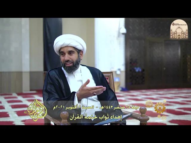 ⁣إهداء ثواب ختمة القرآن - سماحة الشيخ محمد آتش