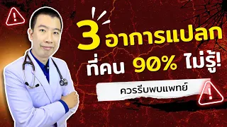 3 อาการแปลกที่ไม่ควรมองข้าม ต้องรีบพบแพทย์