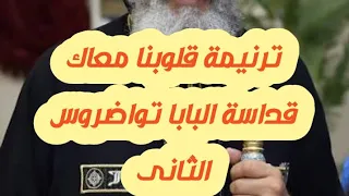 ترنيمة قلوبنا معاك البابا تواضروس الثانى 