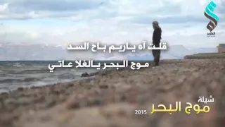 شيلة موج البحر روووووووووووعه 