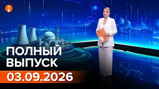 ПОЛНЫЙ ВЫПУСК ИНФОРМБЮРО ОТ 03.09.2026
