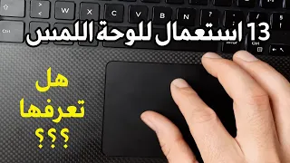 جميع اسرار ايماءات لوحة اللمس          على اللابتوب    تعليم استخدام اللابتوب للمبتدئين دندنها