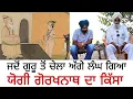 Lagu ਜਦੋਂ ਗੁਰੂ ਤੋਂ ਚੇਲਾ ਅੱਗੇ ਲੰਘ ਗਿਆ | ਯੋਗੀ ਗੋਰਖ ਦਾ ਕਿੱਸਾ | Bapu Maghar Singh | Son of Punjab