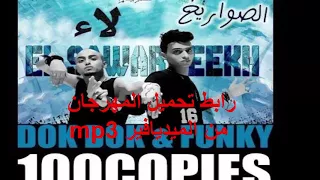 تحميل مهرجان لاء الصواريخ           دندنها