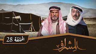 مسلسل المشراف الحلقة 28 بطولة عبير عيسى هشام حمادة شاكر جابر 