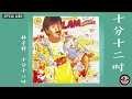 林子祥 George Lam  《十分十二吋》Official Audio