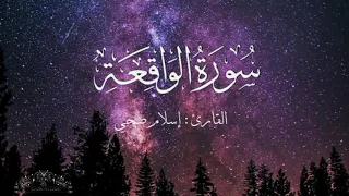 سورة الواقعة بصوت إسلام صبحي بدون اعلانات دندنها