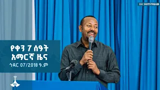 የቀን 7 ሰዓት አማርኛ ዜና ኅዳር 07 2018 ዓ ም ETV EBC EBCDOTSTREAM 