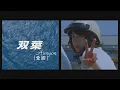 Aimyon[愛繆]  - 雙葉 (華納官方中字版)