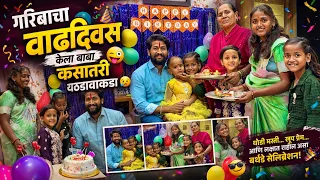 गरिबाचा वाढदिवस😜😜केला बाबा कसातरी येडावाकडा 😥