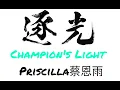 Lagu PRISCILLA 蔡恩雨 \u0026 NABILA  - 逐光 / Cahaya Juara (Pursue Champion's Light) Lyrics | PINYIN | English