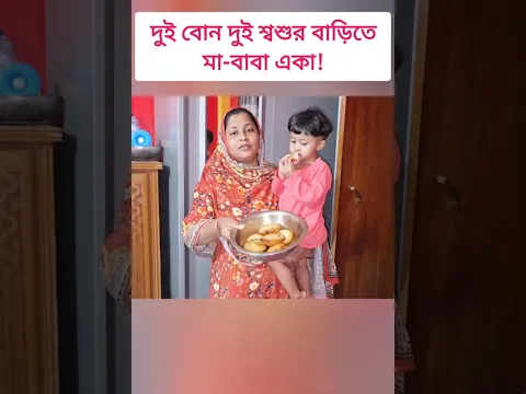 দুই বোন দুই শ্বশুর বাড়িতে! 🥰