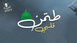 طمن قلبي وريح بالي أنشودة جديدة تلامس القلوب أنشودة 2024 
