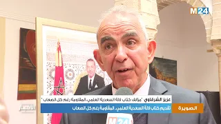 تقديم كتاب لالة السعدية العلمي المقاومة رغم كل الصعاب 