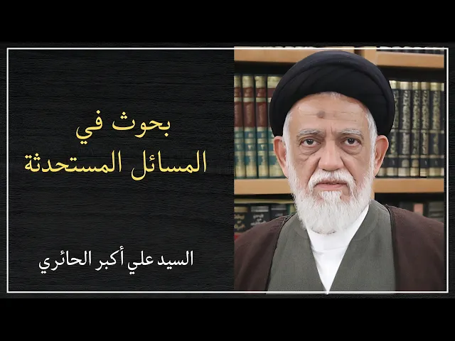 ⁣بحوث في المسائل المستحدثة (5) | السيد علي أكبر الحائري