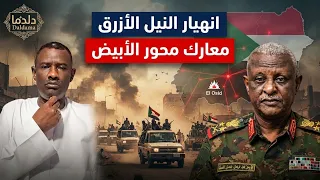 انهيار محور  النيل الأزرق والموقف العملياتي في  الأبيض مع الربيع عبدالمنعم دندنها