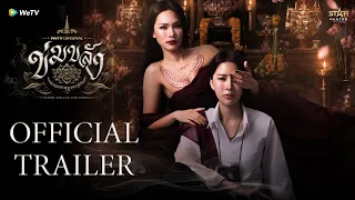 “ข่มขลัง” (Khom Khlang The Series) | Official Trailer