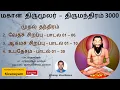 Lagu Thirumanthiram 3000 - Song 97 to 142 - Thirumoolar - மகான் திருமூலர் - திருமந்திரம் 3000 - Sivaneyam