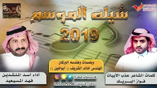شيله اشتقت لك المنشد فهد المسيعيد الشاعر فواز البريك وهندسه خالدالشريف  شيله اشتقت لك المنشد فهد المسيعيد الشاعر فواز البريك وهندسه خالدالشريف