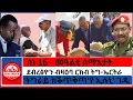 Download Lagu #zaramedia -ሰነ 15 - መዓልቲ ሰማእታት/ደብረፅዮን ብዛዕባ ርክብ ትግ-ኤርትራ/'ትግራይ ክቕጥቅጣ'የ ኢሉኒ' ገዱ-06/22-2025
