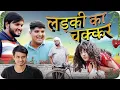 Download Lagu लड़की का चक्कर 😂| Ladki ka Chakkar | the mridul |Pragati \u0026 Nitin : Best Viral Hindi Comedy 2025