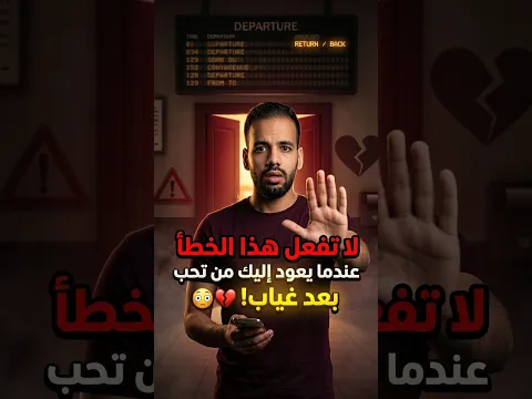 لا تفعل هذا الخطأ إن أردت من تركك أن يعود لك