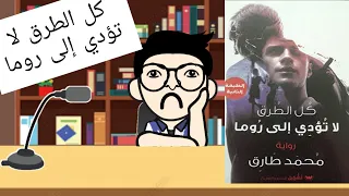 مراجعة رواية كل الطرق لا تؤدي إلى روما للكاتب محمد طارق منشار الكتب 