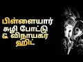 Download Lagu Pillaiyar Suzhi Pottu | Vinayagar Songs | Devotional | Gods Of Life